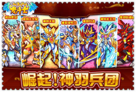 龙斗士神羽兵团