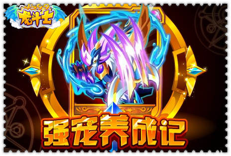 龙斗士强宠养成记