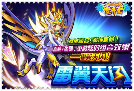 龙斗士雷翼天闪