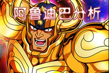 圣斗士星矢手游阿鲁迪巴怎么样 值得培养吗