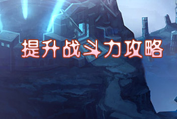 圣斗士星矢手游战斗力提升攻略 怎么提升战斗力