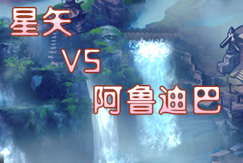 圣斗士星矢手游阿鲁迪巴和星矢对比 阿鲁迪巴和星矢哪个好