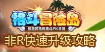 格斗冒险岛非R玩家快速升级攻略