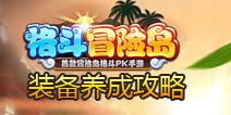 格斗冒险岛装备养成攻略 装备进阶方法