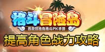 格斗冒险岛怎么提升角色战力 战力提升攻略