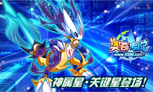 奥奇传说神属星·关键星登场