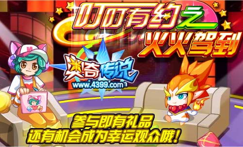 奥奇传说叮叮有约之火火驾到