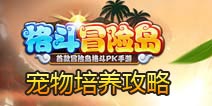 格斗冒险岛宠物怎么培养 宠物培养攻略