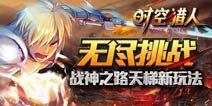 《时空猎人》天梯赛开战 拒绝手残党