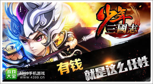 少年三国志银币获得方法