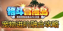格斗冒险岛宠物怎么进阶 宠物融合攻略