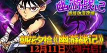 《幽游战记》即刻开战 12月11日不删档内测