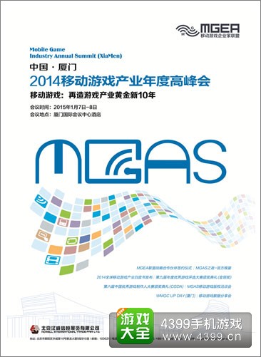2014移动游戏产业年度高峰会