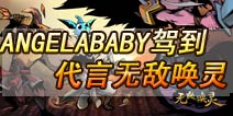 Angelababy代言手游无敌唤灵 公主驾到速来拜见