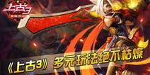 《上古3》玩法大揭秘 是男人就上100层