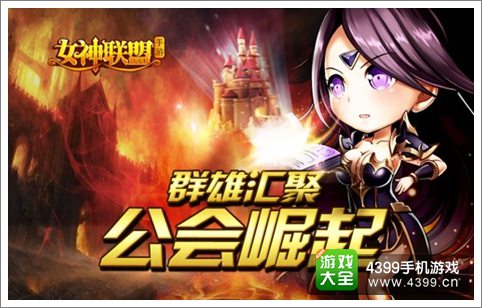 女神联盟公会崛起版本即将到来