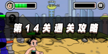 阿童木围攻外星人攻击第14关通关攻略 后排是关键