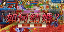 剑灵传奇怎么结婚 千里姻缘一线牵
