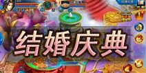 剑仙缘结婚庆典攻略 热热闹闹办婚礼
