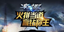 《车王之王》首发礼包 火热领取中