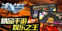 《车王之王》独家礼包火热上线 快来领取吧