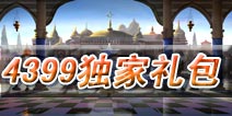 《一步之遥》独家豪华礼包 火热领取中