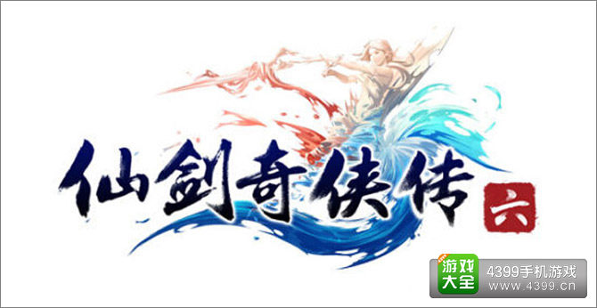 仙剑奇侠传6