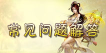 剑仙缘FAQ常见问题解答