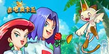 4399去吧皮卡丘双十二礼包 免费大派送