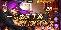 一步之遥官方手游邀你来战 安卓版删档测试全面开启