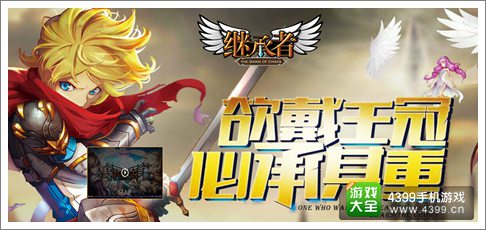继承者手游官网
