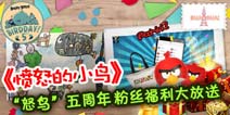【活动】喜迎怒鸟五周年 粉丝福利大放送