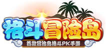 《格斗冒险岛》IOS版上线 特色玩法超够味