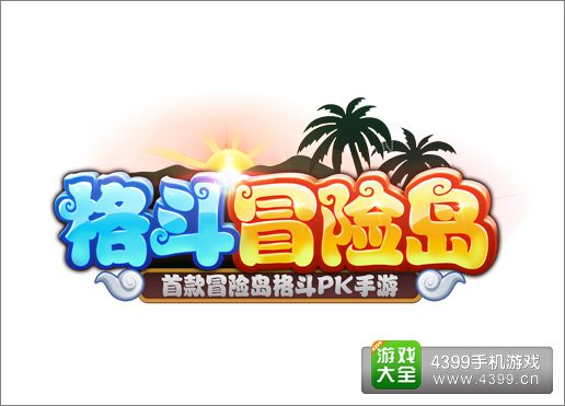 格斗冒险岛IOS版上线