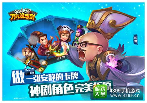 万万没想到手游