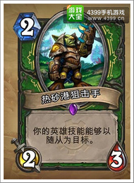 炉石传说热砂港阻击手