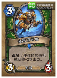 炉石传说金刚刃牙兽