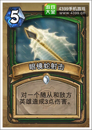 炉石传说眼镜蛇射击