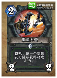炉石传说重型刃弩