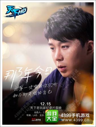 天下HD“那年今日”抢先看 网游十年首部玩家纪录片