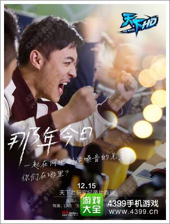 天下HD“那年今日”抢先看 网游十年首部玩家纪录片