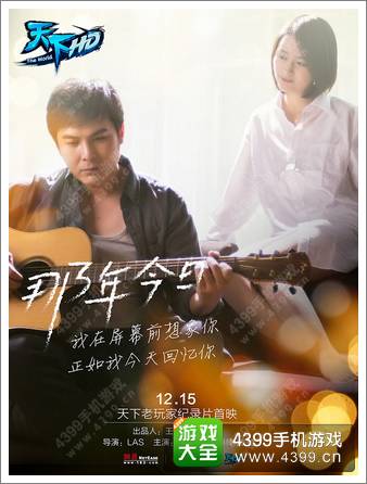 天下HD“那年今日”抢先看 网游十年首部玩家纪录片