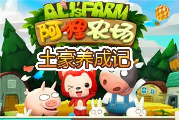 阿狸农场钻石金币获得攻略 教你成为百万富翁