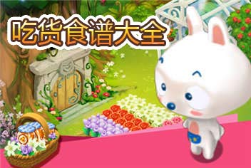 阿狸农场美食食谱大全 吃货福利
