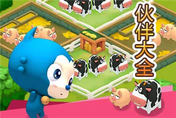 阿狸农场伙伴介绍 萌萌伙伴大全