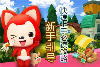 阿狸农场新手引导 新手必读攻略