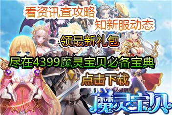 4399全民萌战必备宝典上线 快拿手机来下载吧