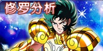 圣斗士星矢手游修罗怎么样 修罗值得培养吗