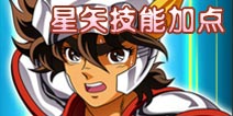 圣斗士星矢手游星矢技能加点