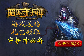暗黑地下城必备宝典下载 守护神必备神器